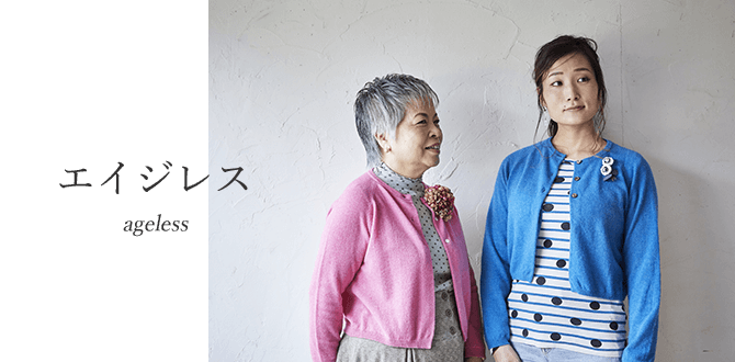 エイジレス｜ageless