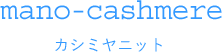 mano-cashmere カシミヤニット