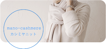 mano-cashmere カシミヤニット