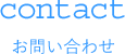 contact お問い合わせ