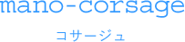 mano-corsage コサージュ