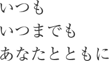 いつも いつまでも あなたとともに