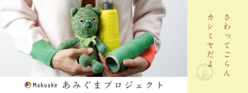 Makuakeあみぐまプロジェクト